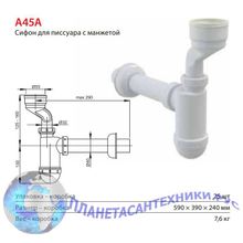 Сифон Alcaplast A45A для писсуара с манжетой, белый