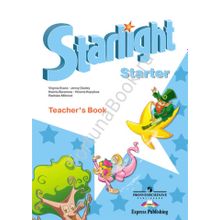 Английский Starlight Starter (Старлайт) Teachers Book. Звёздный английский для начинающих книга для учителя. Баранова К.М.