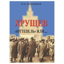 Хрущев. "Оттепель" или... Емельянов Ю.В.