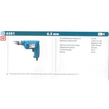 Дрель легкая или безударная MAKITA 6501 (230Вт, 4500об мин, ЗВП-6.5мм, 0.9кг)