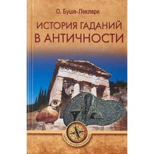 История гаданий в Античности. Буше-Леклерк Огюст