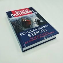 Большая война в Европе: от августа 1941-го до начала Холодной войны. Платошкин Н.Н.