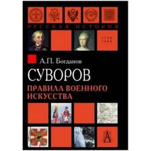 Суворов. Правила военного искусства, Богданов А.П.