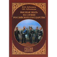 Высшая знать на службе Российского государства. Лубченков Ю.Н.