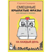 Смешные крылатые фразы для женщин и мужчин. На каждый день. Сидоров С.Л.