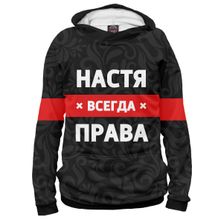 Худи Я-МАЙКА Настя всегда права