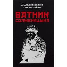 Ватник Солженицына. Матвейчев О. А., Беляков А. В.