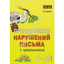 Преодоление нарушений письма у школьников 1-5 класс. Бурина Е.Д.