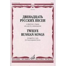 16744МИ Двенадцать русских песен в обработке А. Ларина для хора без сопровождения, Издат. "Музыка"