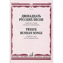 16744МИ Двенадцать русских песен в обработке А. Ларина для хора без сопровождения, Издат. "Музыка"