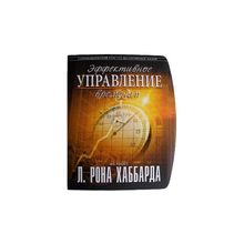 Курс «Эффективное управление временем». Автор Л. Рон Хаббард.