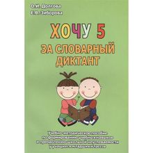 Хочу 5 за словарный диктант. Учебно-Методическое пособие по формированию учебных навыков и преодолению школьной неуспеваемости у учащихся младших классов. Долгова О.и., Зиборова Е.в. (1132696)