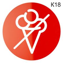 Информационная табличка «Вход с мороженым запрещен» пиктограмма K18