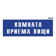 Информационная табличка «Комната приема пищи» прямоугольная Д216 (300х100 мм)