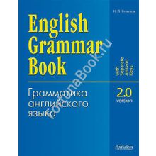 English Grammar Book: Version 2.0 Грамматика  английского языка. Версия 2. Утевская Н.Л.