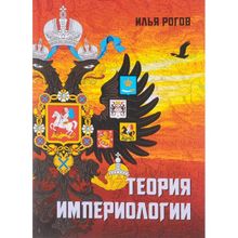 Теория империологии. Рогов И.И.