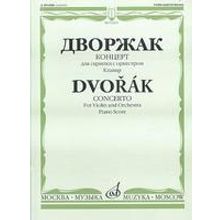 11615МИ Дворжак А. Концерт. Для скрипки с оркестром. Клавир, Издательство «Музыка»