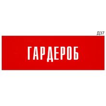 Информационная табличка «Гардероб» на дверь прямоугольная Д37 (300х100 мм)