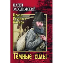 Тёмные силы. Засодимский П.В.