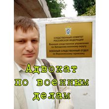 Адвокат по военным делам в Красногорске