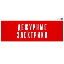 Информационная табличка «Дежурные электрики» прямоугольная Д180 (300х100 мм)