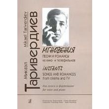 Таривердиев М. Мгновения. Песни и романсы из кино- и телефильмов, издательство «Композитор»