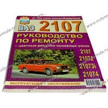 Книга ВАЗ 2107 руководство по ремонту Мир Автокниг
