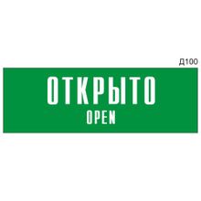 Информационная табличка «Открыто Open» на дверь прямоугольная Д100 (300х100 мм)