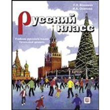 Русский класс. Комплекс: учебник русского языка (2011) + рабочая тетрадь (2012) + CD. Начальный уровень.  Л.Л. Вохмина, И.А. Осипова