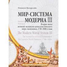 Мир-система Модерна   The Modern World-System. Том III. Вторая эпоха великой экспансии капиталистического мира-экономики, 1730–1840-е годы. Валлерстай