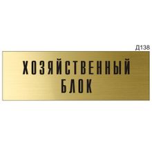 Информационная табличка «Хозяйственный блок» на дверь прямоугольная Д138 (300х100 мм)