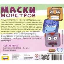 Маски монстров (на русском)