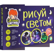 Набор СВЕТОВЫЕ КАРТИНЫ 10255 Рисуй Светом А4