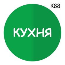 Информационная табличка «Кухня» надпись на дверь пиктограмма K88