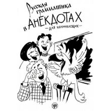 Русская грамматика в анекдотах для начинающих. Г.М. Левина и др.