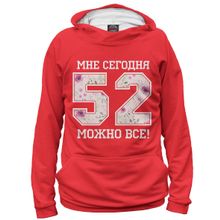 Худи Я-МАЙКА 52 — мне сегодня можно все!