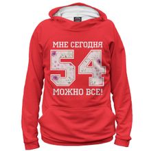 Худи Я-МАЙКА 54 — мне сегодня можно все!