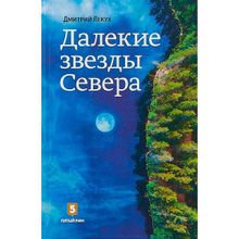 Далёкие звёзды Севера. Лекух Д.