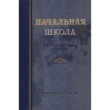 Начальная школа. Настольная книга учителя. Учпедгиз 1950