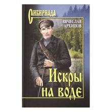 Искры на воде. Архипов В.П.