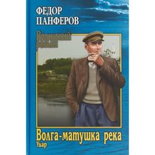 Волга-матушка река. Кн.1. Удар. Панферов Ф.И.