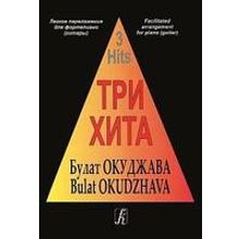 Три хита. Булат Окуджава. Легкое переложение для фортепиано (гитары), издательство «Композитор»