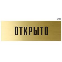 Информационная табличка «Открыто» на дверь прямоугольная Д97 (300х100 мм)