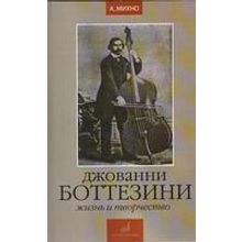 16742МИ Михно А. Джованни Боттезини. Жизнь и творчество (1821-1889), Издательство «Музыка»