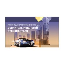 Коучинг `Усилитель мощности руководителя`