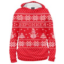 Худи Я-МАЙКА Новогодняя Вероника