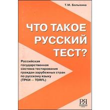 Что такое русский тест? ТРКИ. Т.М. Балыхина. 2007