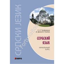 Сербский язык. Начальный курс. Трофимкина О.И.