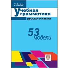 Учебная грамматика русского языка. 53 модели. Т. М. Дорофеева, М.Н. Лебедева. 2008