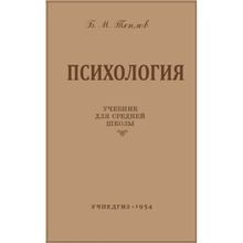 Психология. Учебник для средней школы. Б.М. Теплов. Учпедгиз 1954